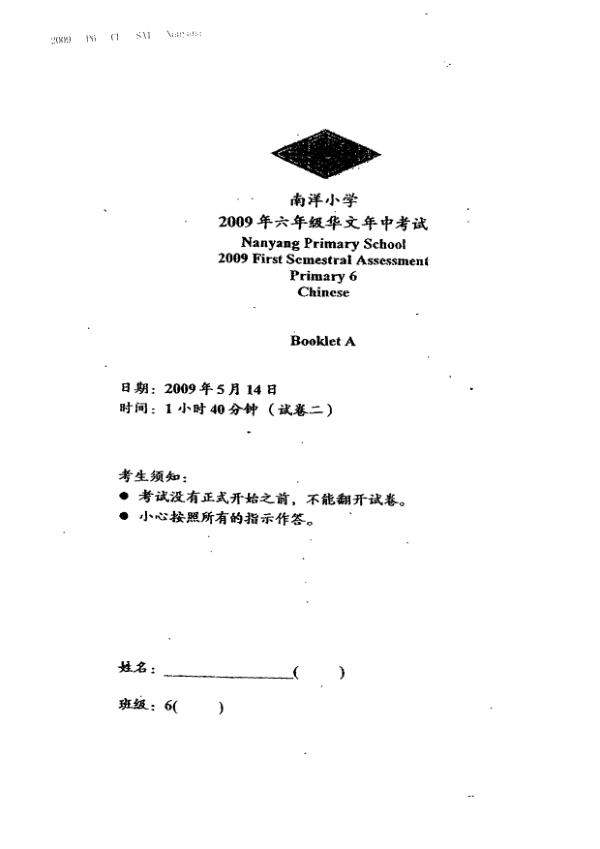 Nanyang P6 Chi WA2 2009 exam paper PDF preview