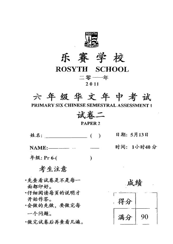 Rosyth P6 Chi WA2 2011 exam paper PDF first page preview