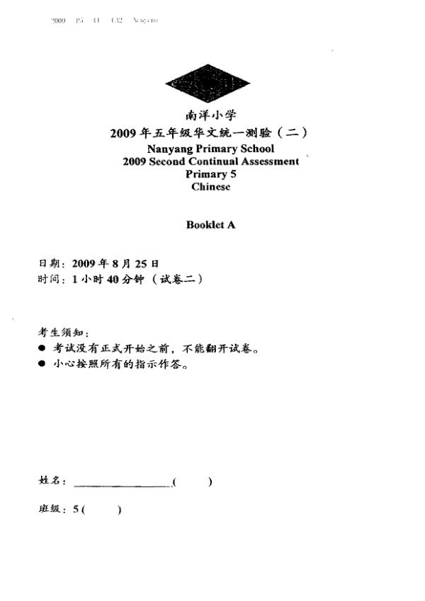 Nanyang P5 Chi WA3 2009 exam paper PDF preview