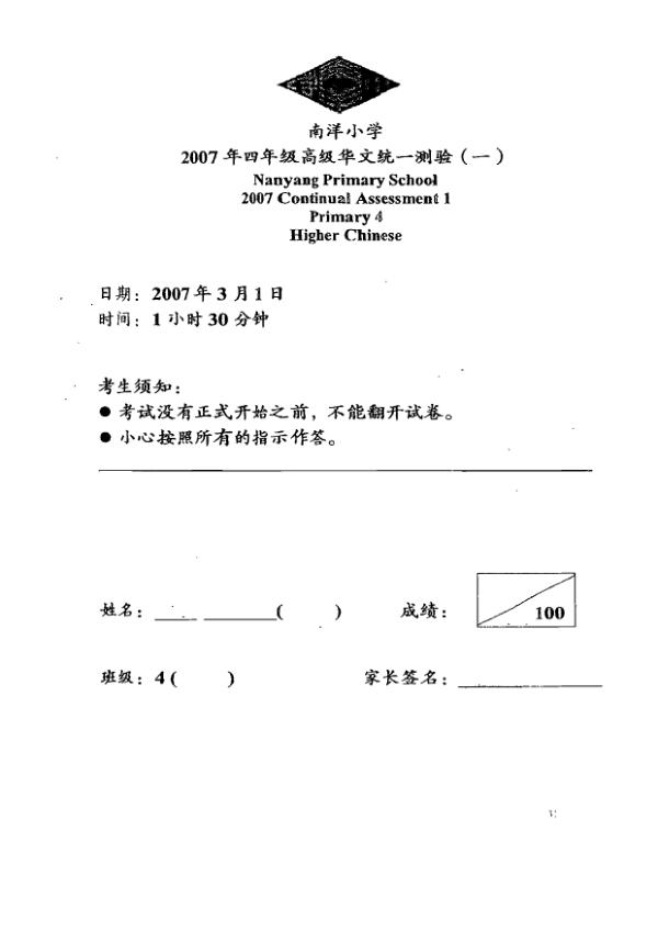 Nanyang P4 Chi WA1 2007 exam paper PDF preview
