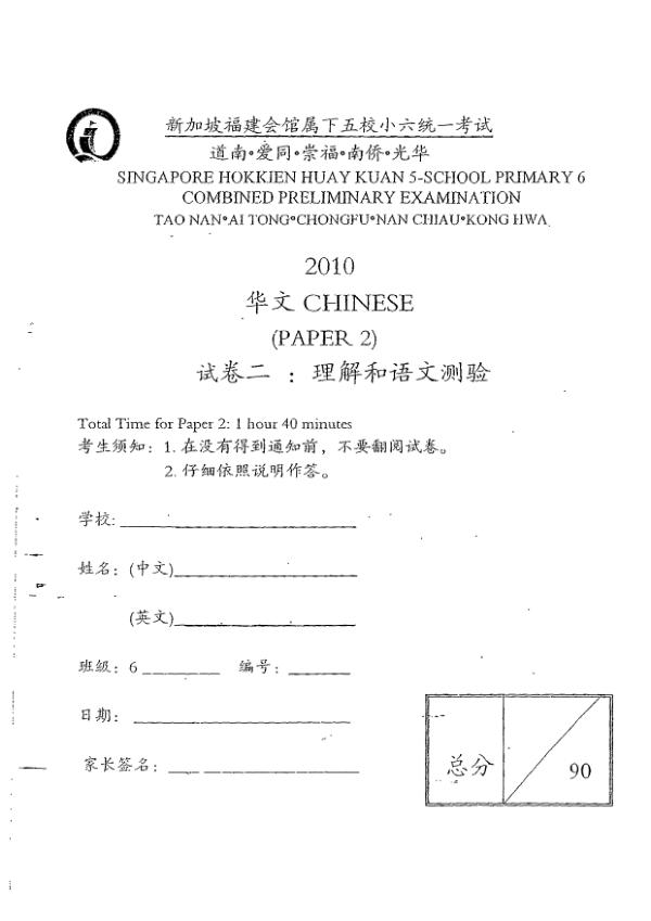 Singapore Hokkien Huay Kuan 5 P6 Chi SA2 2010 exam paper PDF preview