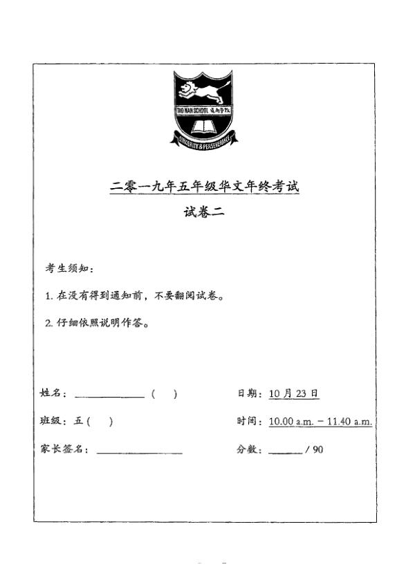 Tao Nan P5 Chi SA2 2019 exam paper PDF preview