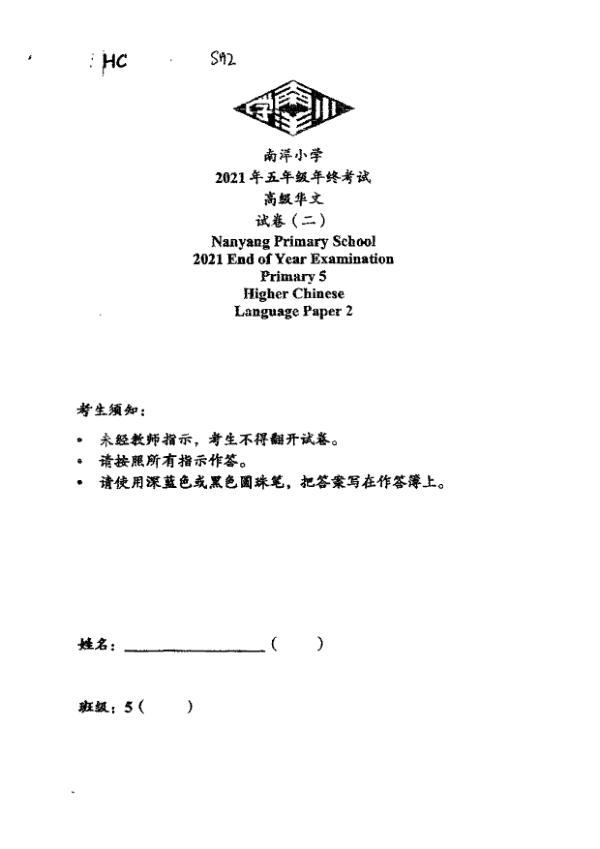 Nanyang P5 Chi SA2 2021 exam paper PDF preview
