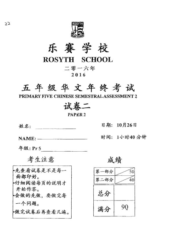 Rosyth P5 Chi SA2 2016 exam paper PDF preview