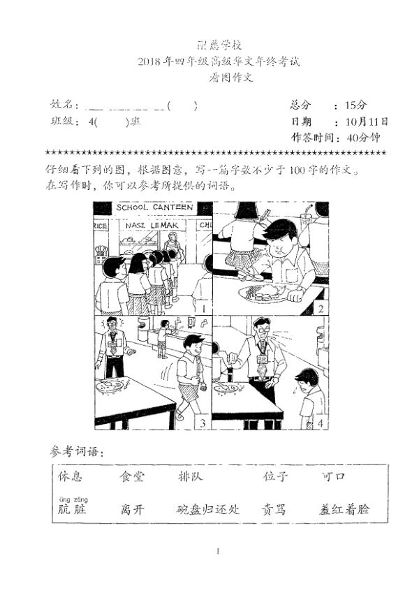 Red Swastika P4 Chi SA2 2018 exam paper PDF preview