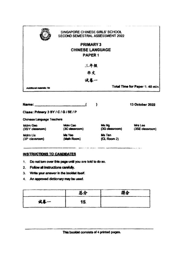 Singapore Chinese Girls P3 Chi SA2 2022 exam paper PDF first page preview
