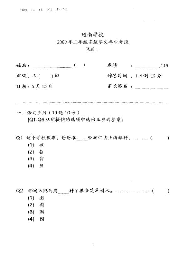 Tao Nan P3 Chi WA2 2009 exam paper PDF first page preview