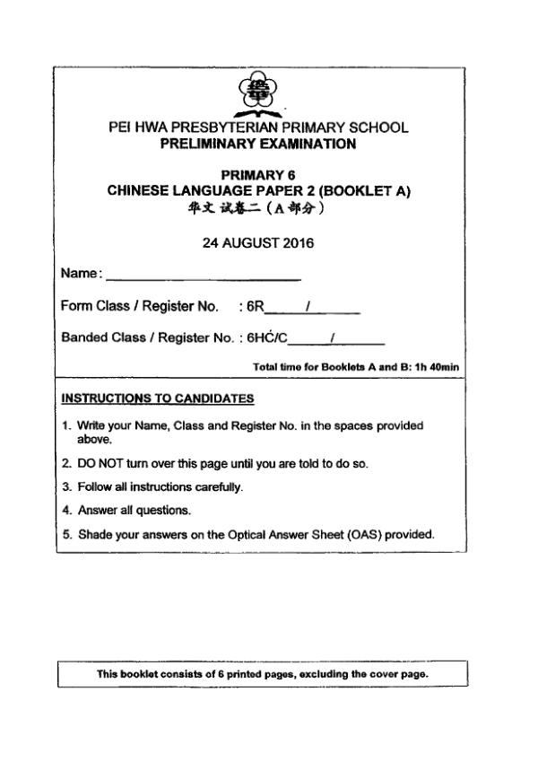 Pei Hwa P6 Chi SA2 2016 exam paper PDF preview