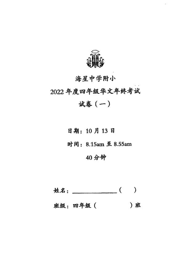Maris Stella High P4 Chi SA2 2022 exam paper PDF first page preview