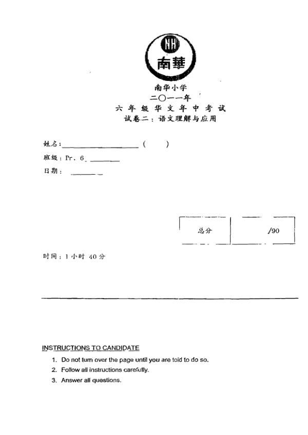 Nan Hua P6 Chi WA2 2011 exam paper PDF preview