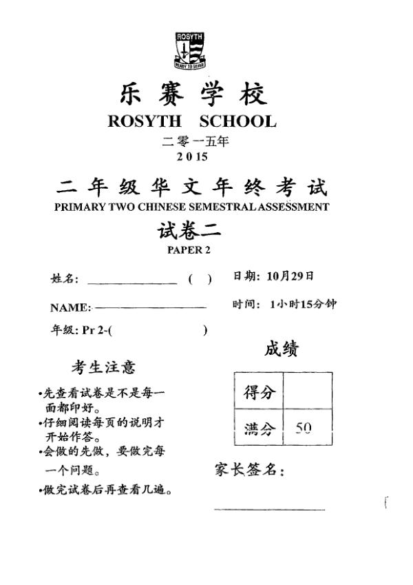 Rosyth P2 Chi SA2 2015 exam paper PDF first page preview
