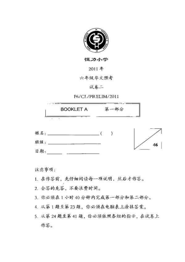 Henry Park P6 Chi SA2 2011 exam paper PDF preview