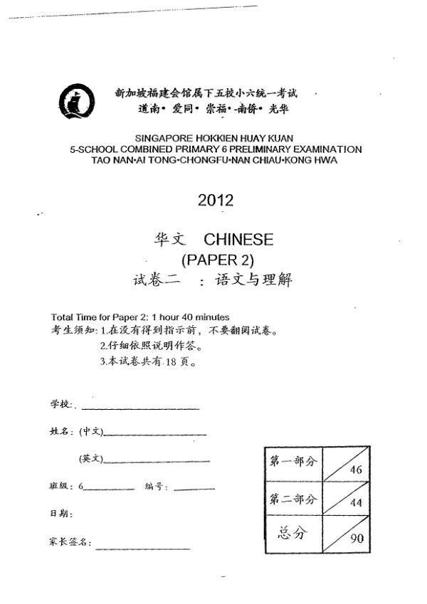 Singapore Hokkien Huay Kuan 5 P6 Chi SA2 2012 exam paper PDF first page preview