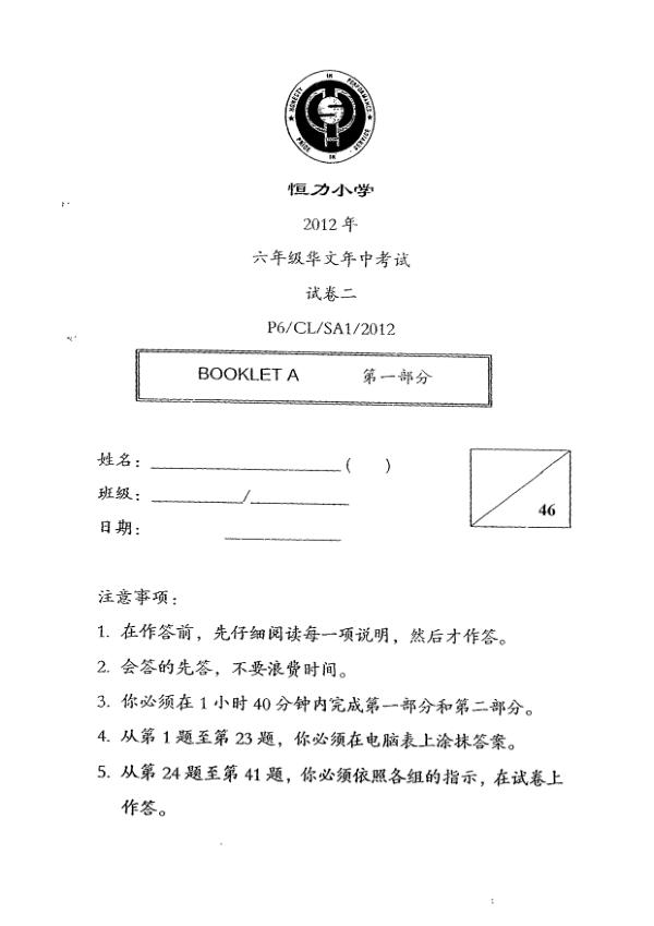 Henry Park P6 Chi WA2 2012 exam paper PDF preview