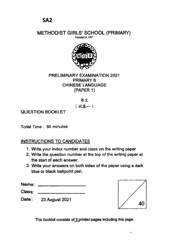 Methodist Girls P6 Chi SA2 2021 exam paper PDF preview