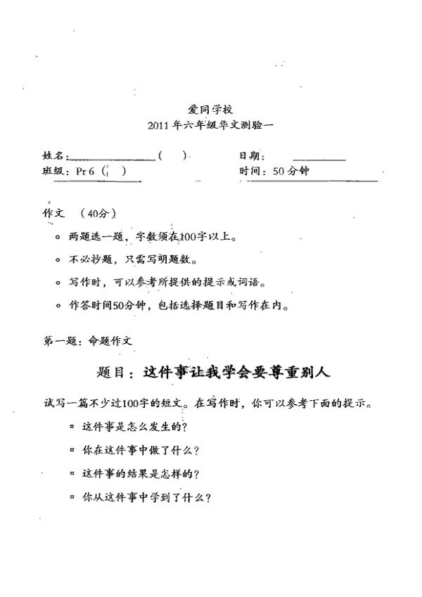 Ai Tong P6 Chi WA1 2011 exam paper PDF first page preview