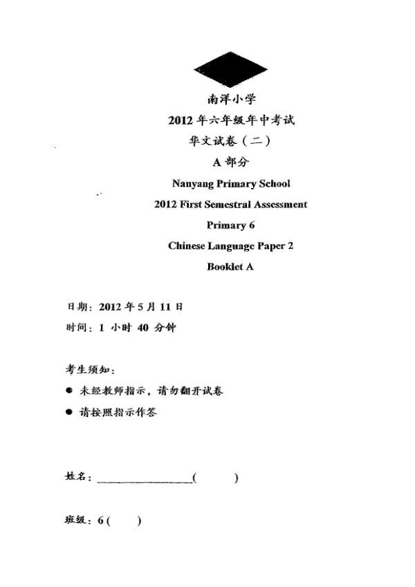 Nanyang P6 Chi WA2 2012 exam paper PDF preview