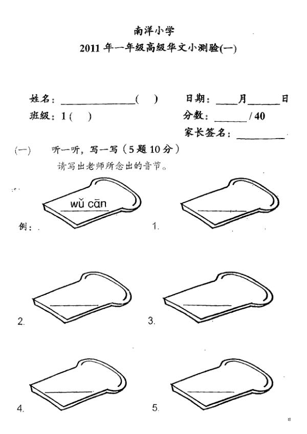 Nanyang P1 Chi WA2 2011 exam paper PDF preview