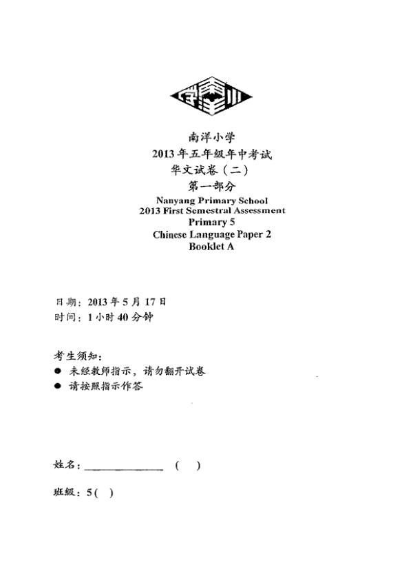 Nanyang P5 Chi WA2 2013 exam paper PDF first page preview