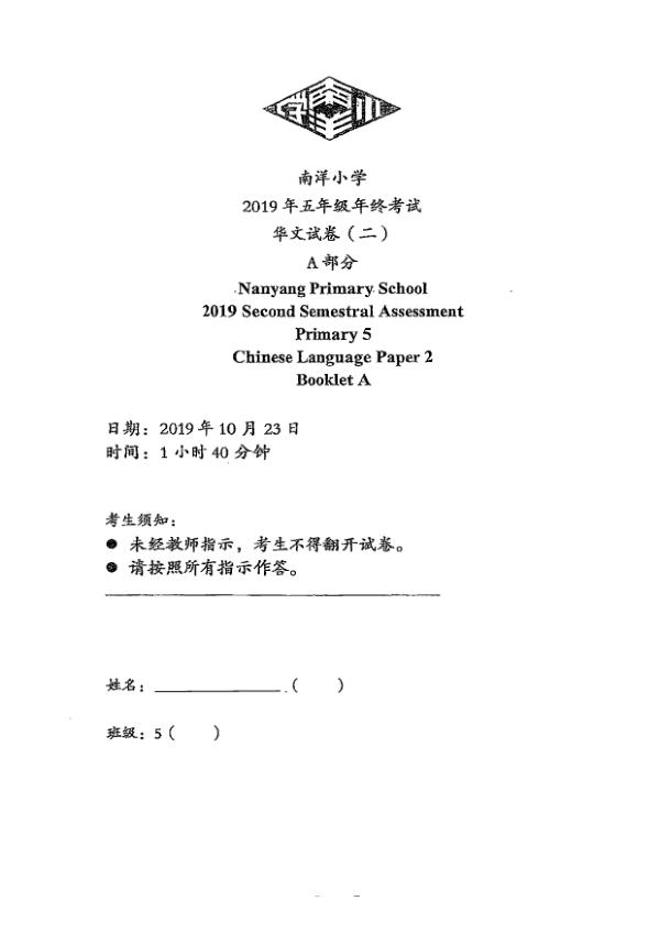 Nanyang P5 Chi SA2 2019 exam paper PDF preview