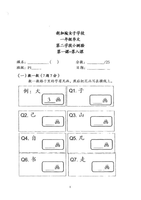 Singapore Chinese Girls P1 Chi WA2 2018 exam paper PDF preview