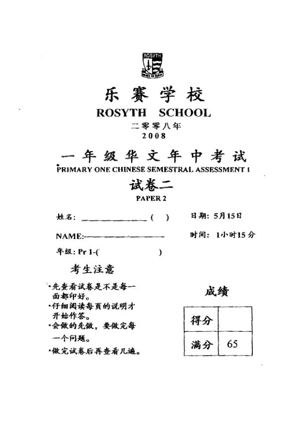 Rosyth P1 Chi WA2 2008 exam paper PDF first page preview