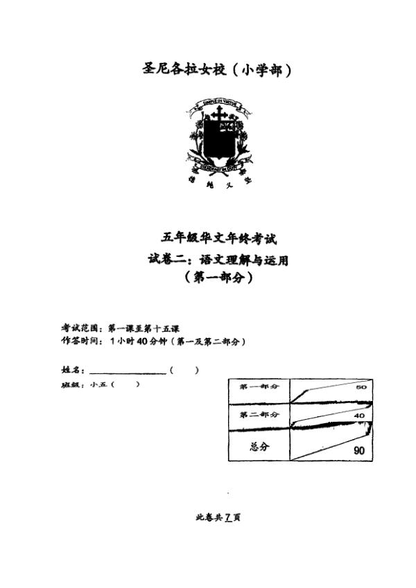 CHIJ P5 Chi SA2 2023 exam paper PDF preview