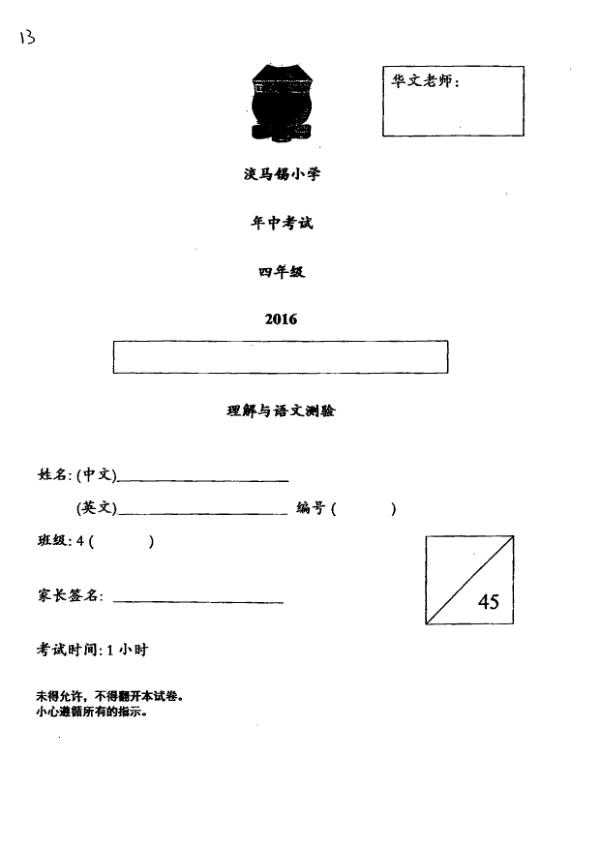 Temasek P4 Chi WA2 2016 exam paper PDF first page preview