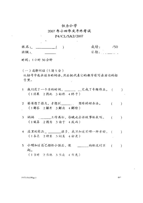 Henry Park P4 Chi SA2 2007 exam paper PDF first page preview