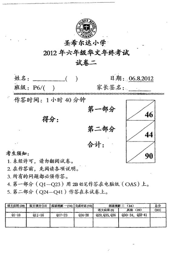 St Hildas P6 Chi SA2 2012 exam paper PDF preview