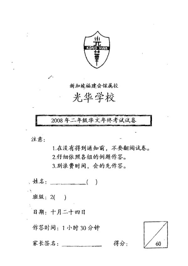 Kong Hwa P2 Chi SA2 2008 exam paper PDF preview