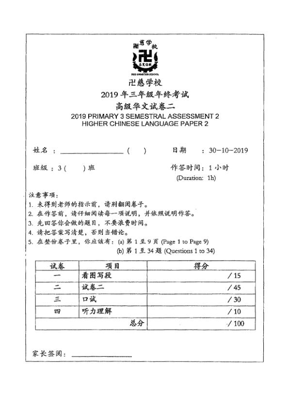 Red Swastika P3 Chi SA2 2019 exam paper PDF preview