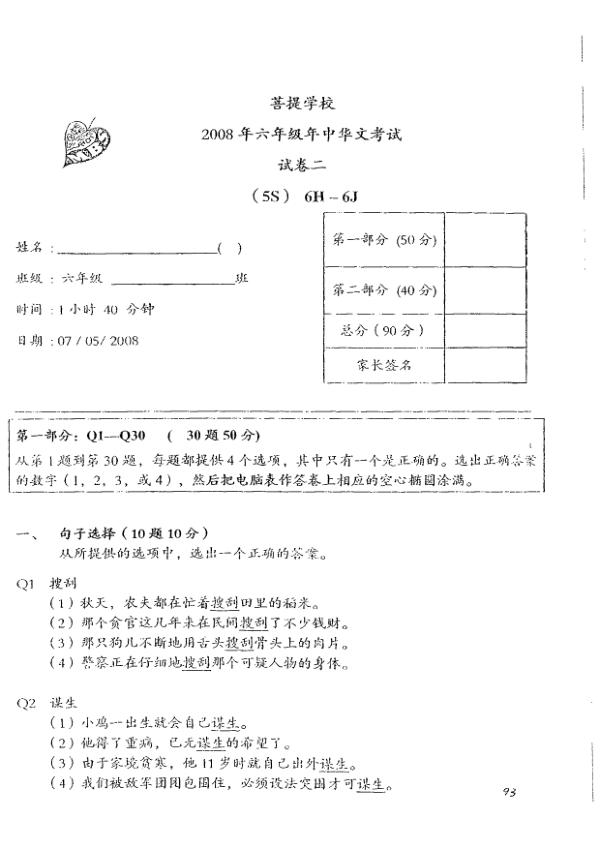 Maha Bodhi P6 Chi WA2 2008 exam paper PDF preview