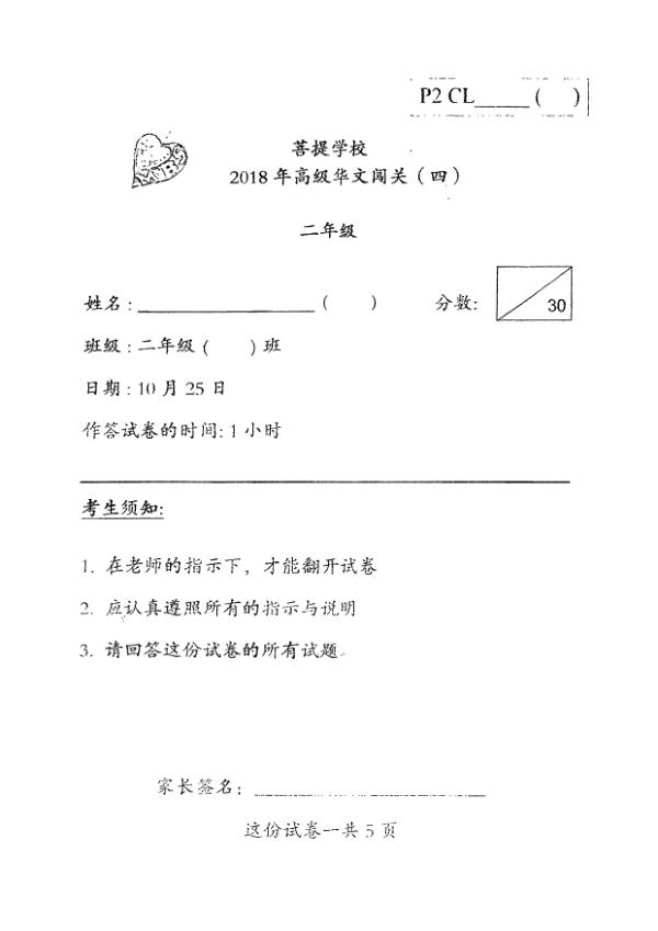 Maha Bodhi P2 Chi SA2 2018 exam paper PDF preview