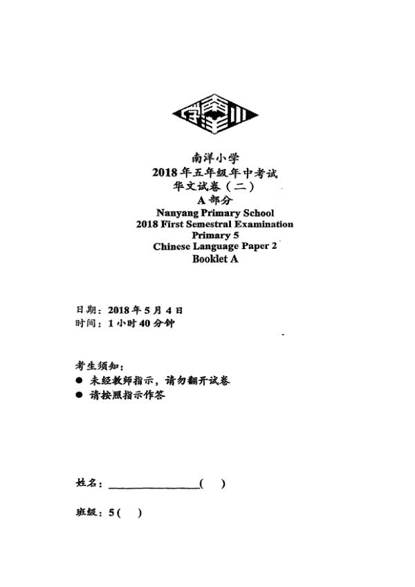 Nanyang P5 Chi WA2 2018 exam paper PDF first page preview