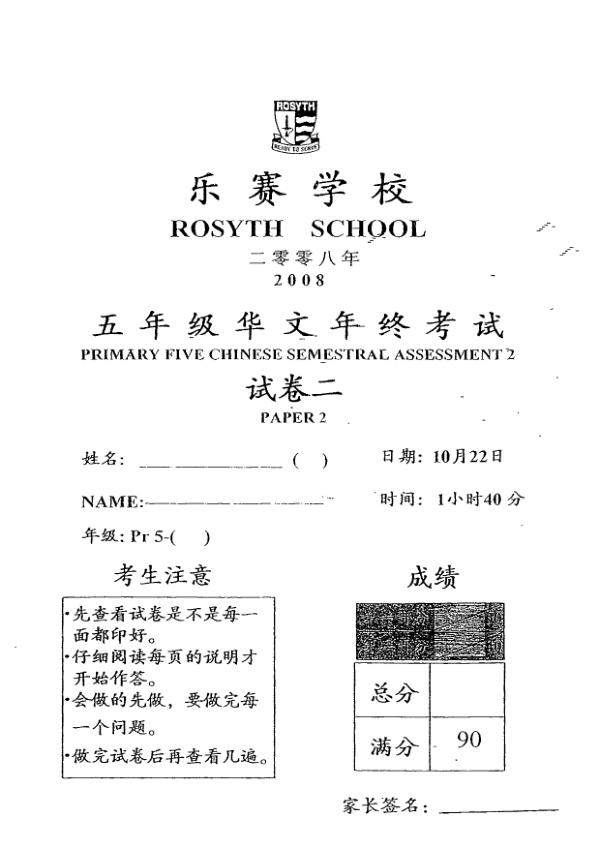 Rosyth P5 Chi SA2 2008 exam paper PDF first page preview