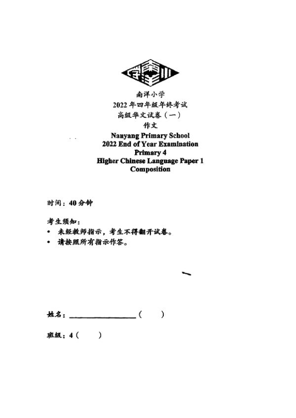 Nanyang P4 Chi SA2 2022 exam paper PDF preview