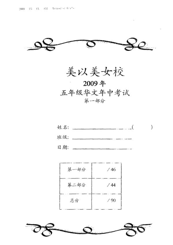 Methodist Girls P5 Chi WA2 2009 exam paper PDF preview