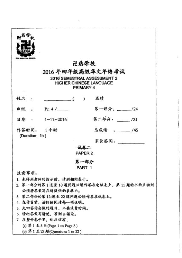 Red Swastika P4 Chi SA2 2016 exam paper PDF preview
