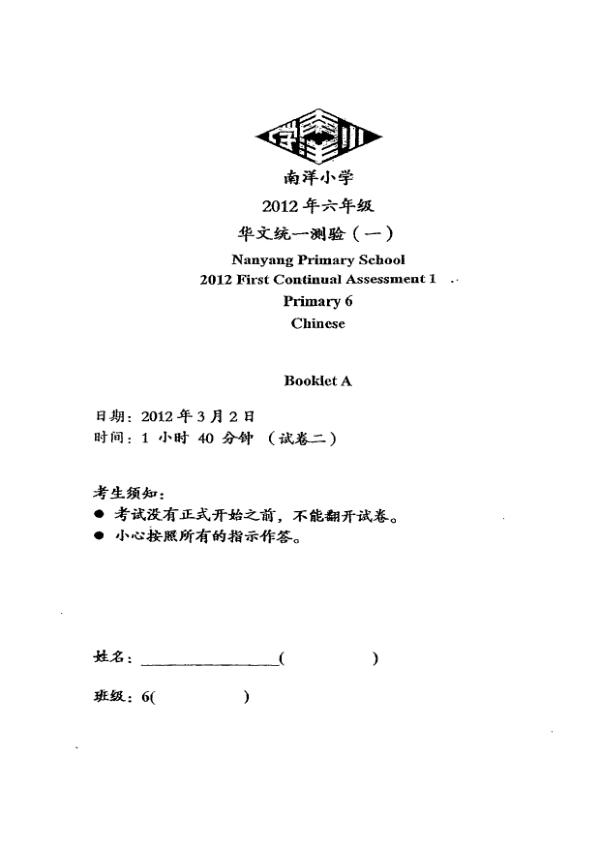 Nanyang P6 Chi WA1 2012 exam paper PDF preview