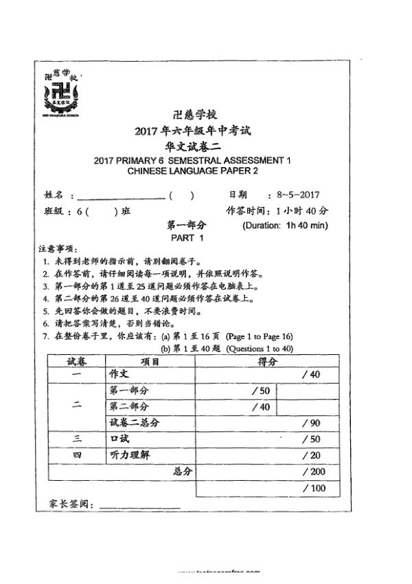 Red Swastika P6 Chi SA2 2017 exam paper PDF first page preview