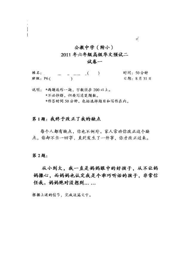 Catholic High P6 Chi SA2 2011 exam paper PDF first page preview