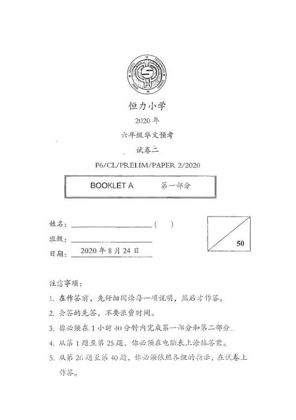 Henry Park P6 Chi SA2 2020 exam paper PDF preview