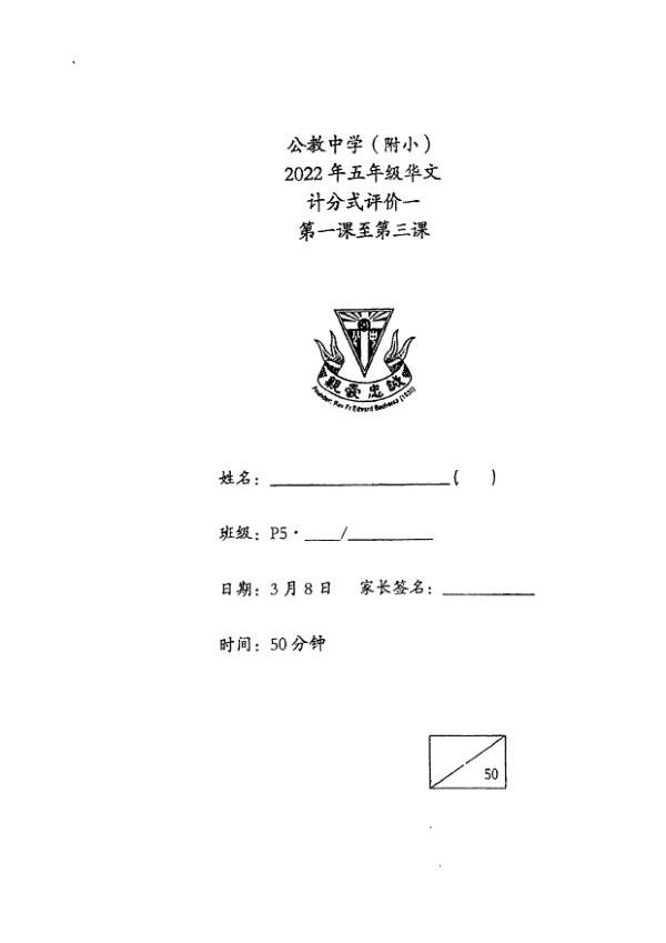 Catholic High P5 Chi WA3 2022 exam paper PDF preview