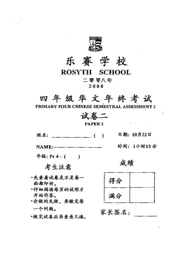Rosyth P4 Chi SA2 2008 exam paper PDF first page preview