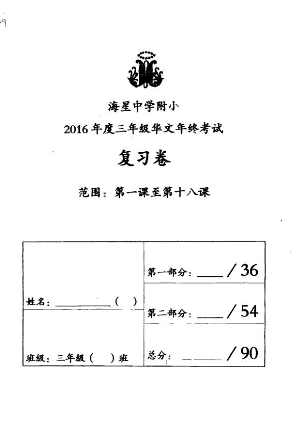 Maris Stella High P3 Chi SA2 2016 exam paper PDF first page preview