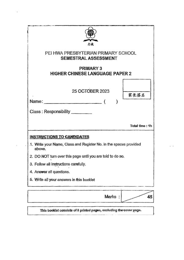 Pei Hwa P3 Chi SA2 2023 exam paper PDF preview