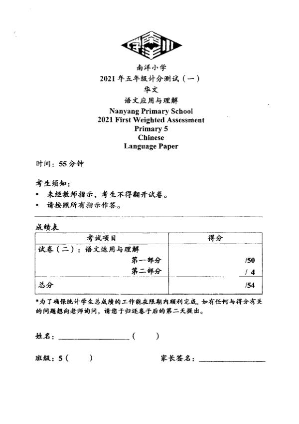 Nanyang P5 Chi WA1 2021 exam paper PDF first page preview