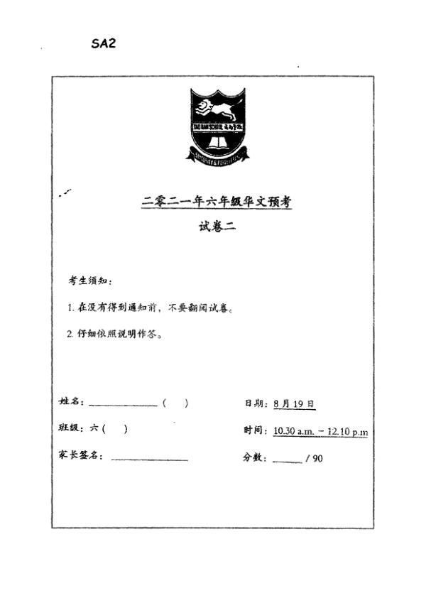 Tao Nan P6 Chi SA2 2021 exam paper PDF first page preview