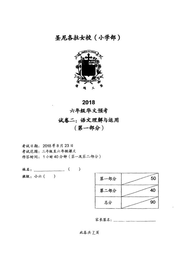 CHIJ P6 Chi SA2 2018 exam paper PDF preview